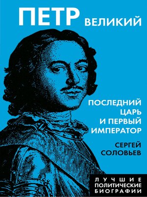 cover image of Петр Великий. Последний царь и первый император
